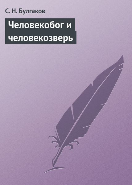 Обложка книги «Человекобог и человекозверь»