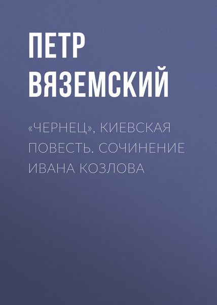Обложка книги  ««Чернец», киевская повесть. Сочинение Ивана Козлова»