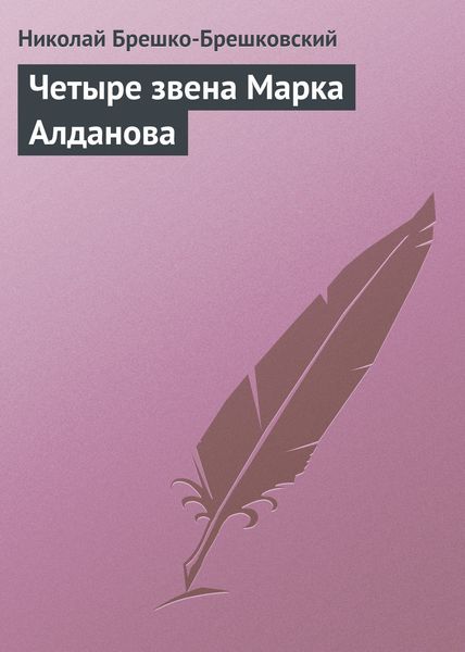 Обложка книги  «Четыре звена Марка Алданова»