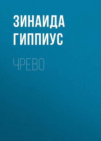 Обложка книги  «Чрево»