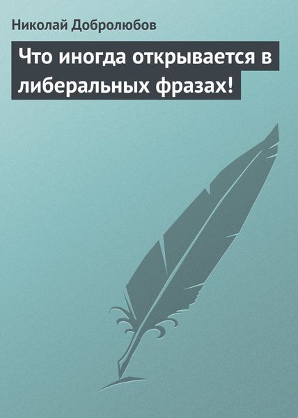 Обложка книги  «Что иногда открывается в либеральных фразах!»