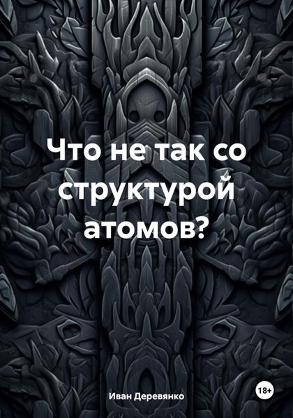 Обложка книги  «Что не так со структурой атомов?»