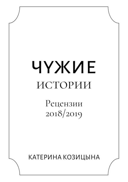 Обложка книги  «Чужие истории. Рецензии 2018/2019»