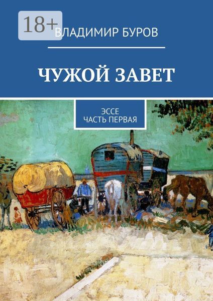 Обложка книги  «Чужой Завет. Эссе. Часть первая»