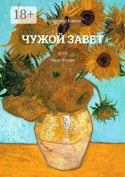 Обложка книги  «Чужой Завет. Эссе. Часть вторая»