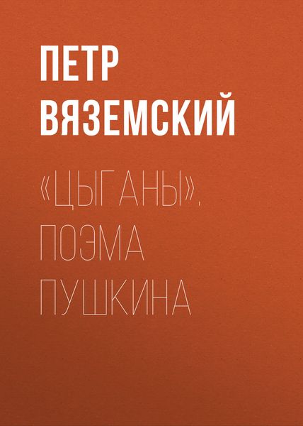 Обложка книги  ««Цыганы». Поэма Пушкина»
