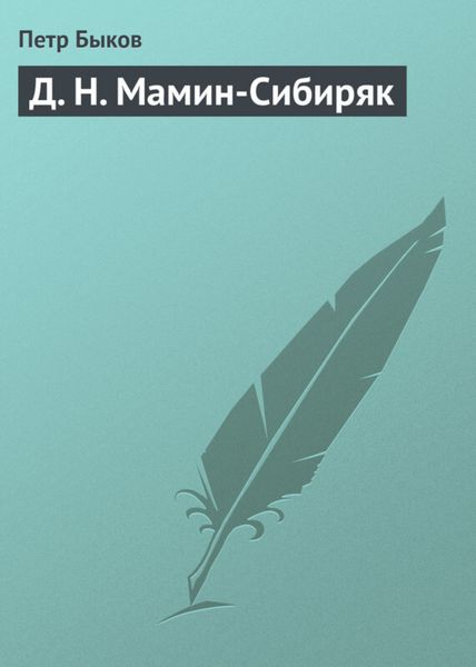 Обложка книги «Д. Н. Мамин-Сибиряк»