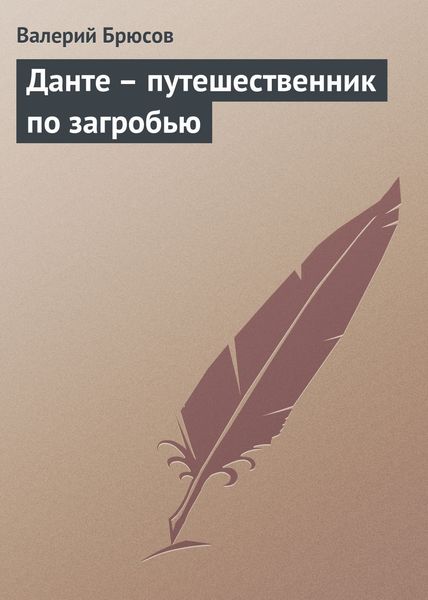 Обложка книги  «Данте – путешественник по загробью»