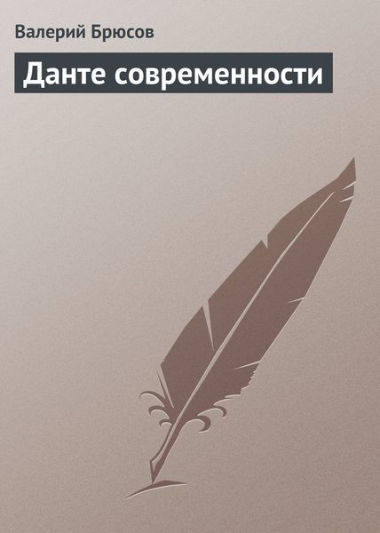 Обложка книги  «Данте современности»