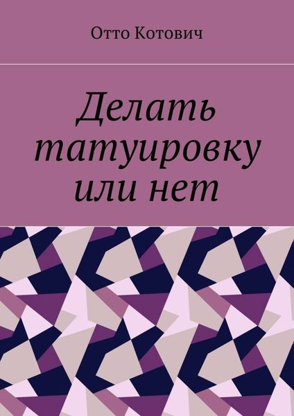 Обложка книги «Делать татуировку или нет»