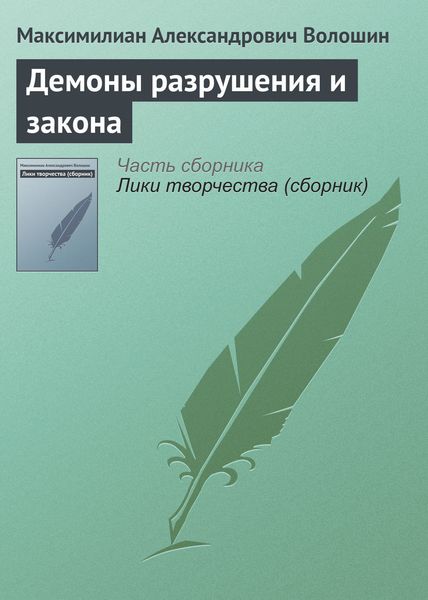 Обложка книги  «Демоны разрушения и закона»