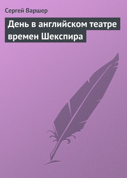 Обложка книги  «День в английском театре времен Шекспира»