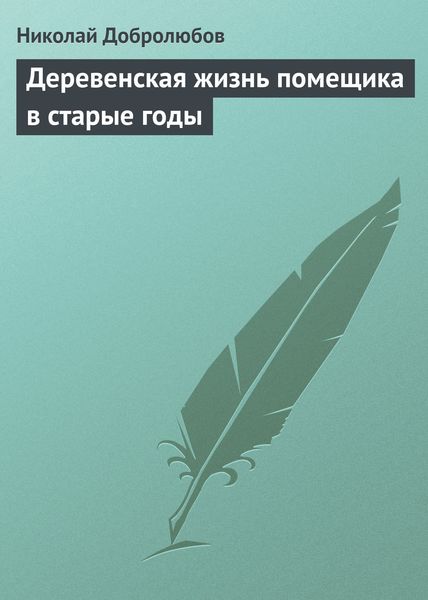 Обложка книги  «Деревенская жизнь помещика в старые годы»