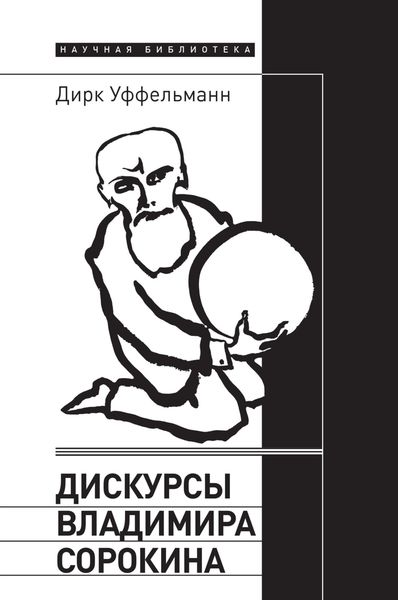 Обложка книги «Дискурсы Владимира Сорокина»