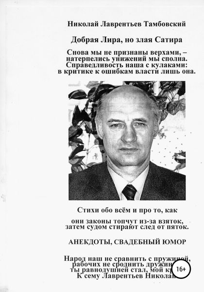 Обложка книги  «Добрая Лира, но злая Сатира Николая Лаврентьева Тамбовского»