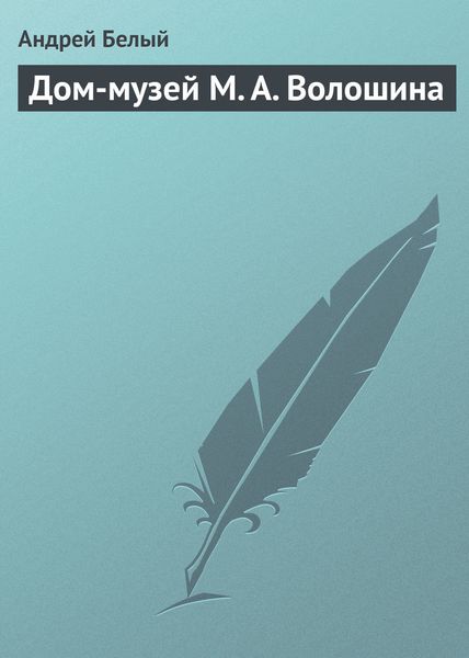 Обложка книги «Дом-музей М. А. Волошина»