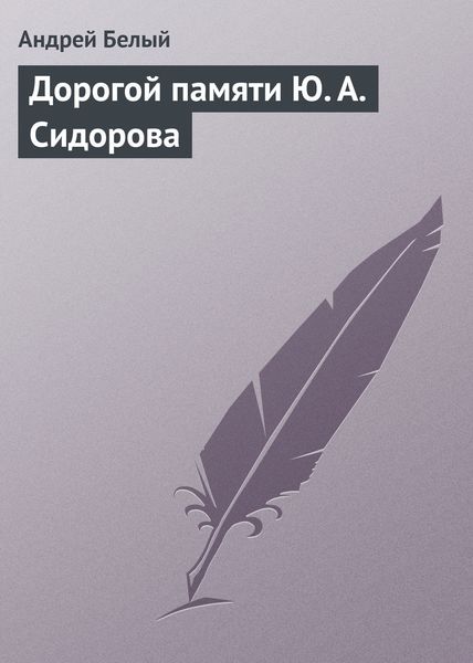 Обложка книги «Дорогой памяти Ю. А. Сидорова»