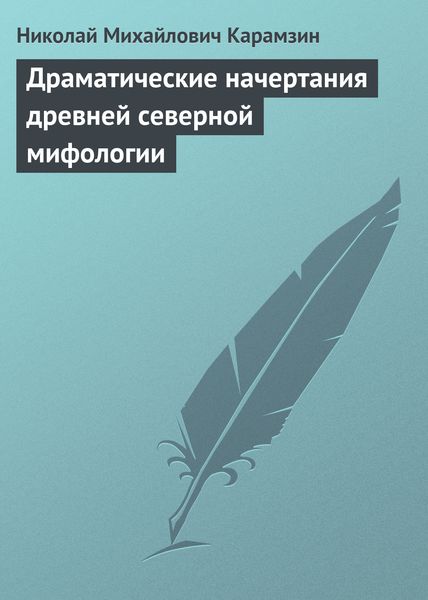 Обложка книги  «Драматические начертания древней северной мифологии»