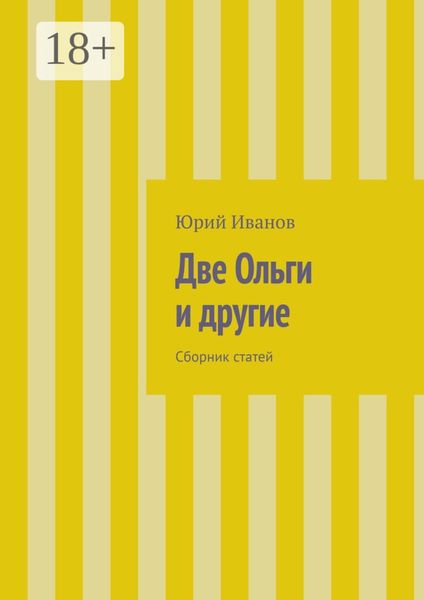 Обложка книги  «Две Ольги и другие. Сборник статей»