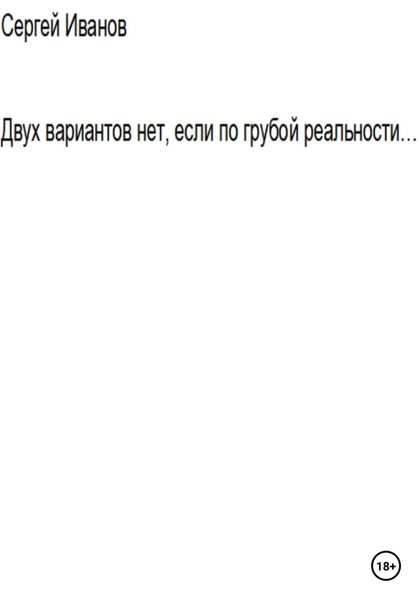 Обложка книги  «Двух вариантов нет, если по грубой реальности. Вторая часть апостериори»