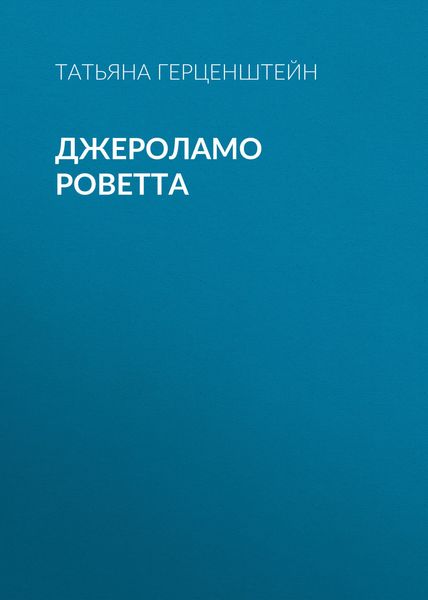 Обложка книги  «Джероламо Роветта»