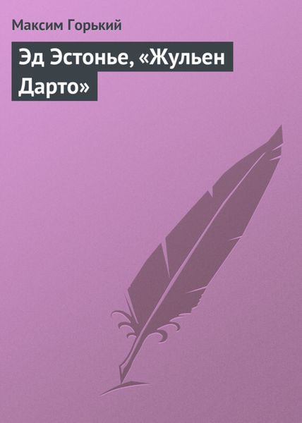 Обложка книги  «Эд Эстонье, «Жульен Дарто»»