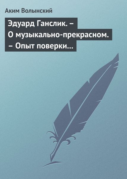 Обложка книги  «Эдуард Ганслик. – О музыкально-прекрасном. – Опыт поверки музыкальной эстетики»