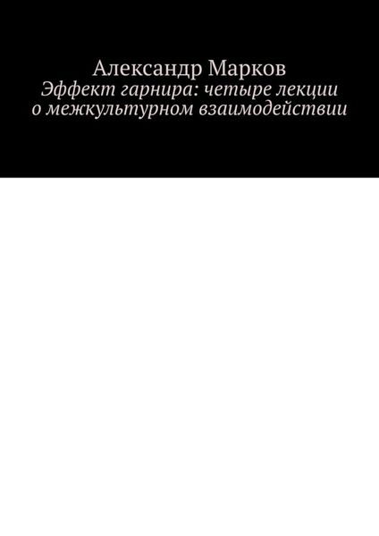 Обложка книги  «Эффект гарнира: четыре лекции о межкультурном взаимодействии»