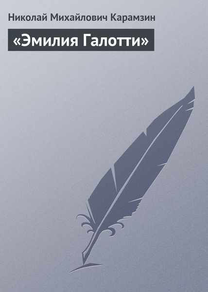 Обложка книги  ««Эмилия Галотти»»