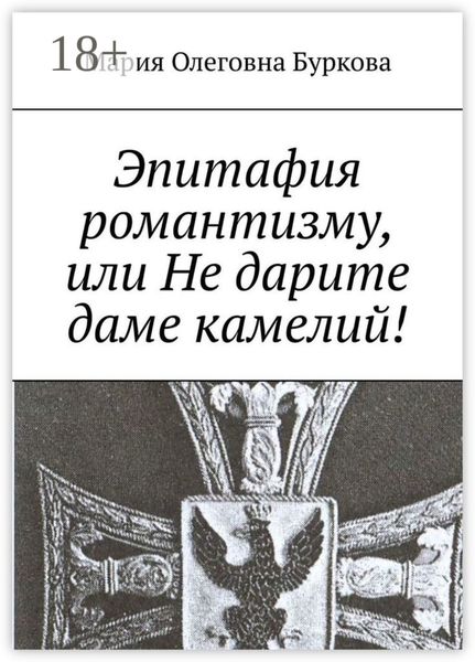 Обложка книги  «Эпитафия романтизму, или Не дарите даме камелий!»