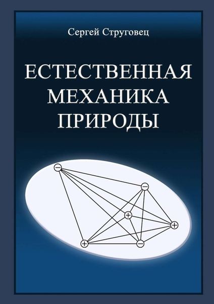 Обложка книги  «Естественная механика природы»