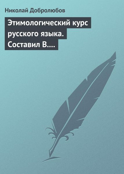 Обложка книги  «Этимологический курс русского языка. Составил В. Новаковский. – Опыт грамматики русского языка, составленный С. Алейским»