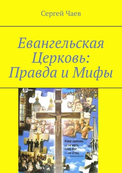 Обложка книги  «Евангельская Церковь: Правда и Мифы. История, вероучение и традиции Евангельской Церкви»