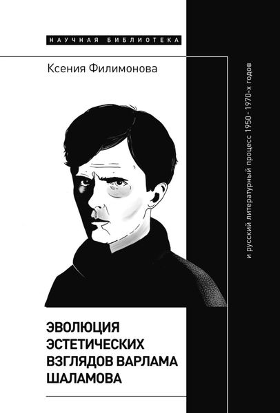 Обложка книги  «Эволюция эстетических взглядов Варлама Шаламова и русский литературный процесс 1950 – 1970-х годов»