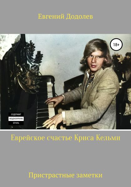 Обложка книги «Еврейское счастье Криса Кельми»