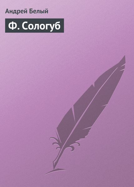 Обложка книги  «Ф. Сологуб»
