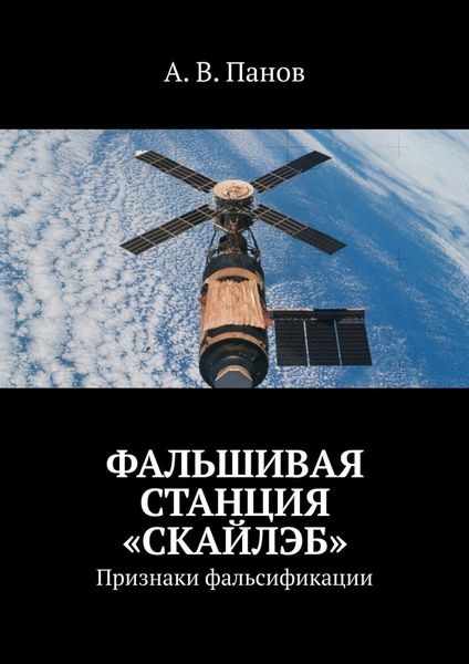 Обложка книги  «Фальшивая станция «Скайлэб». Признаки фальсификации»