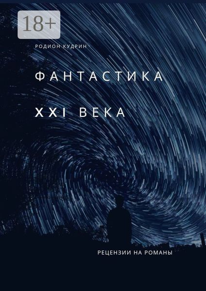Обложка книги  «Фантастика XXI века. Рецензии на романы»