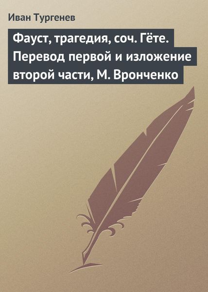 Обложка книги  «Фауст, трагедия, соч. Гёте. Перевод первой и изложение второй части, М. Вронченко»