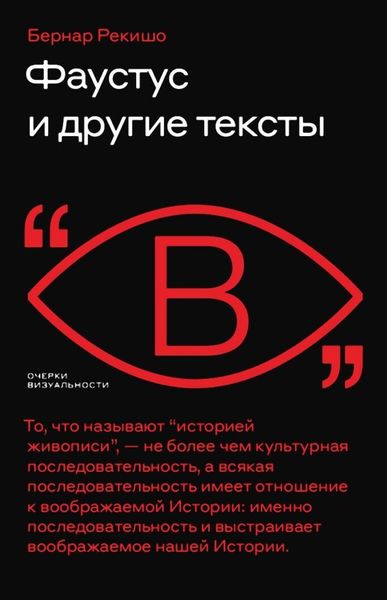 Обложка книги  «Фаустус и другие тексты»