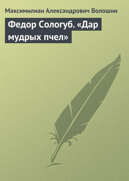 Обложка книги  «Федор Сологуб. «Дар мудрых пчел»»