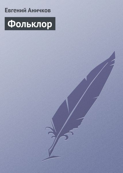Обложка книги  «Фольклор»