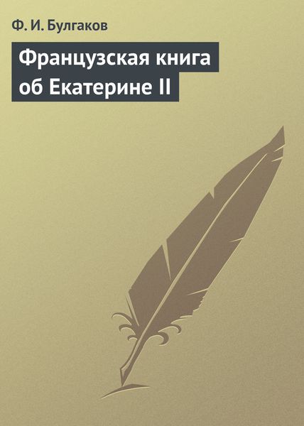 Обложка книги  «Французская книга об Екатерине II»