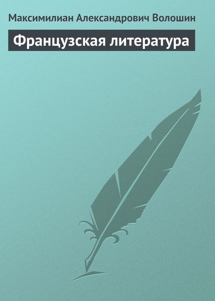 Обложка книги  «Французская литература»