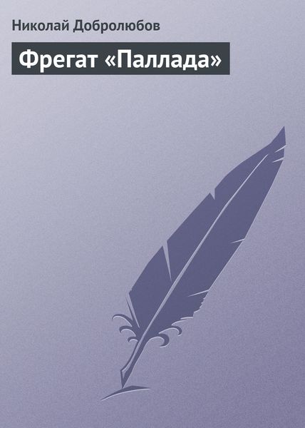 Обложка книги  «Фрегат «Паллада»»