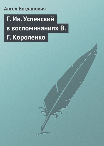 Обложка книги  «Г. Ив. Успенский в воспоминаниях В. Г. Короленко»