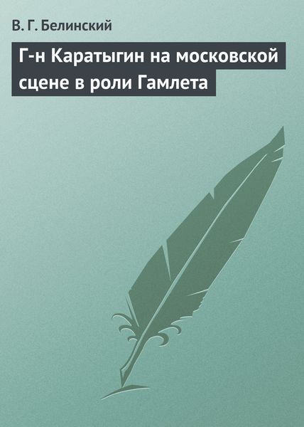 Обложка книги  «Г-н Каратыгин на московской сцене в роли Гамлета»