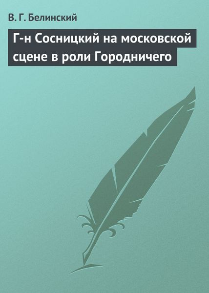 Обложка книги  «Г-н Сосницкий на московской сцене в роли Городничего»