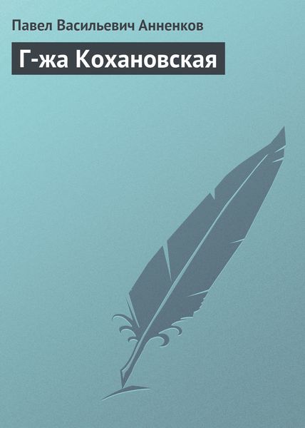 Обложка книги  «Г-жа Кохановская»
