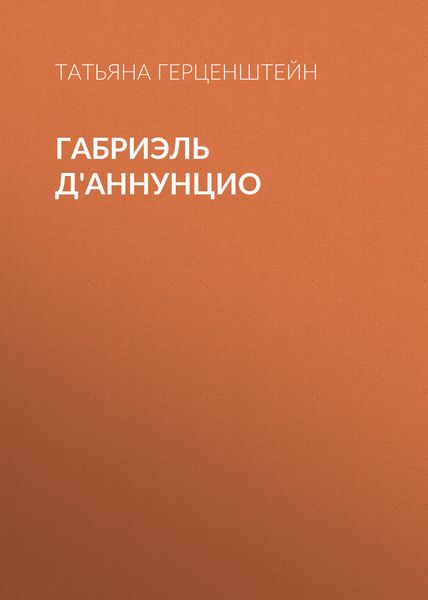 Обложка книги  «Габриэль Д'Аннунцио»
